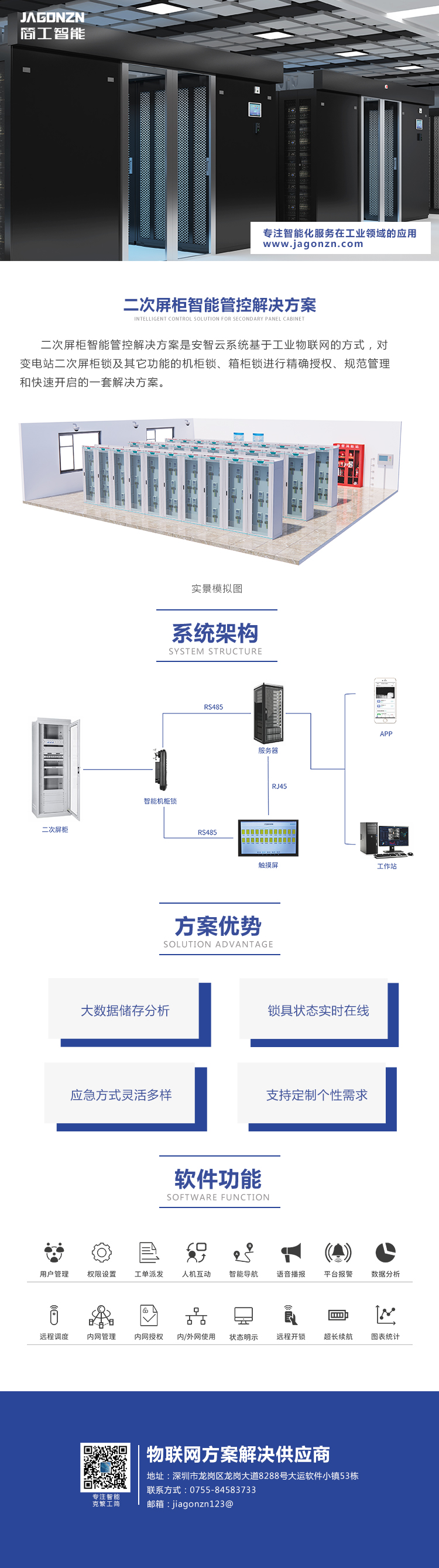 二次屏柜智能管控解決方案